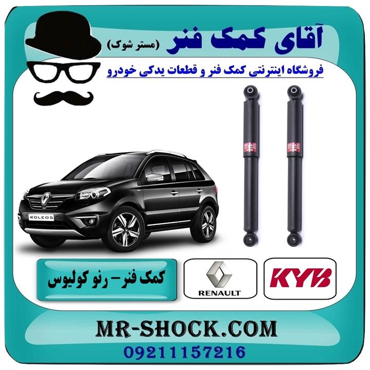 کمک فنر عقب رنو کولیوس 2008-2012 برند KYB ژاپن